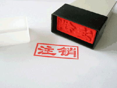 稅務(wù)注銷