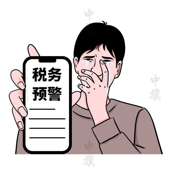 什么是財稅預警？