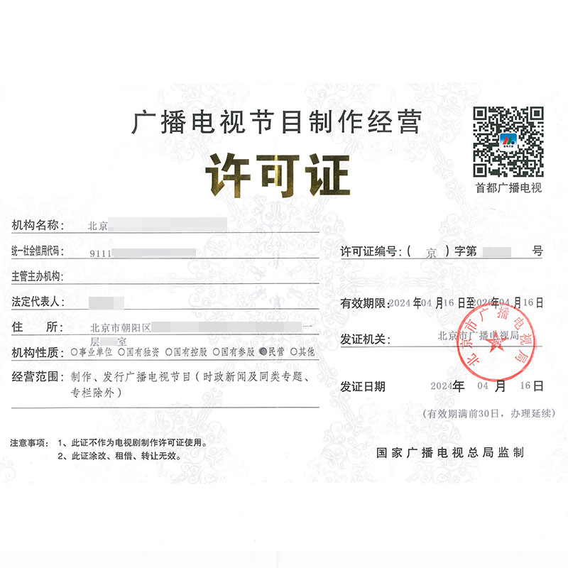 廣播電視節(jié)目制作經營許可證(4月16日)