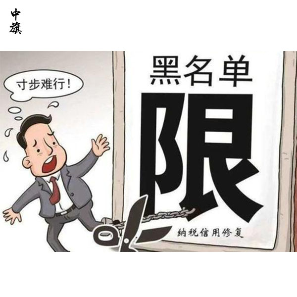 幾年沒經(jīng)營，公司上了稅務(wù)黑名單？救急方法大揭秘！
