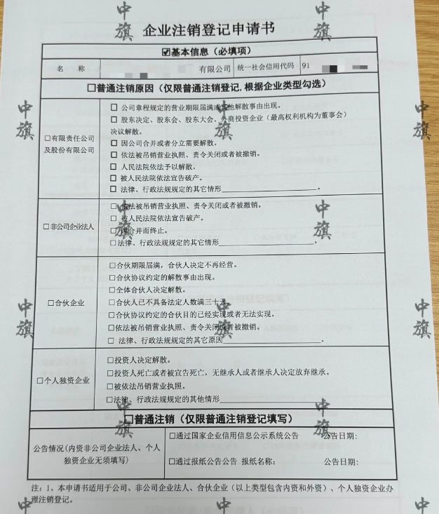 北京企業(yè)注銷登記申請書手機拍的照片