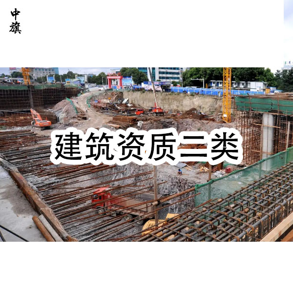 建筑資質(zhì)二級(jí)需要哪些人員？小旗來告訴你！