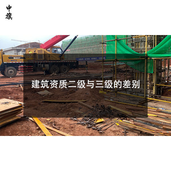 建筑資質(zhì)二級(jí)與三級(jí)的區(qū)別，小白一看就懂！