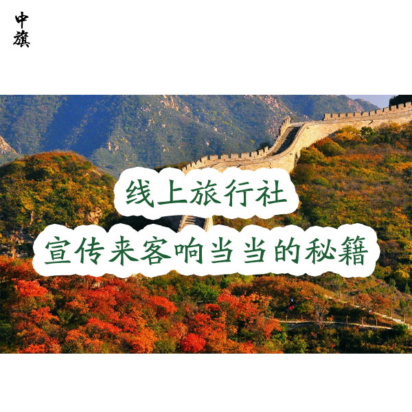 小旗的線上旅行社咋樣吸引人？多路子宣傳加上牌子響當當的秘籍！