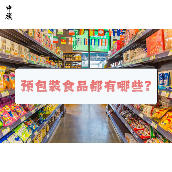 預(yù)包裝食品都有哪些？什么是預(yù)包裝食品？