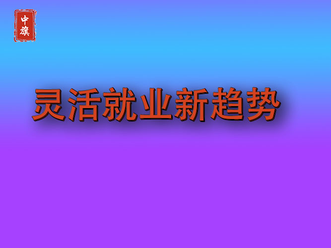 近年來(lái)靈活就業(yè)新的趨勢(shì)