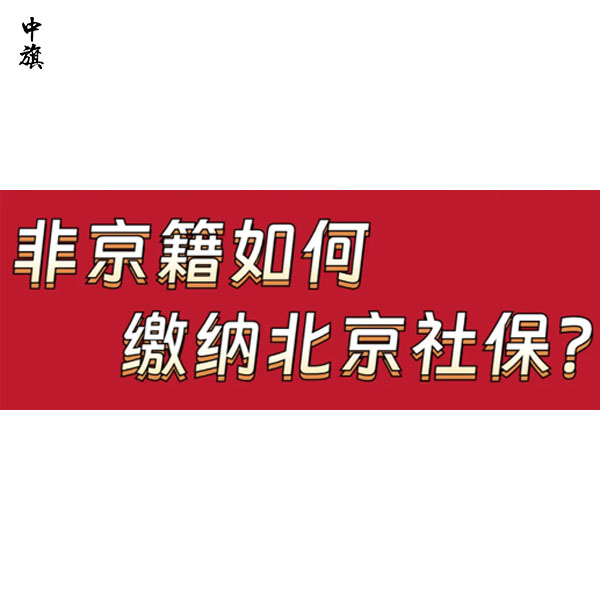 北京社保每月什么時(shí)候交？中旗會(huì)計(jì)告訴你