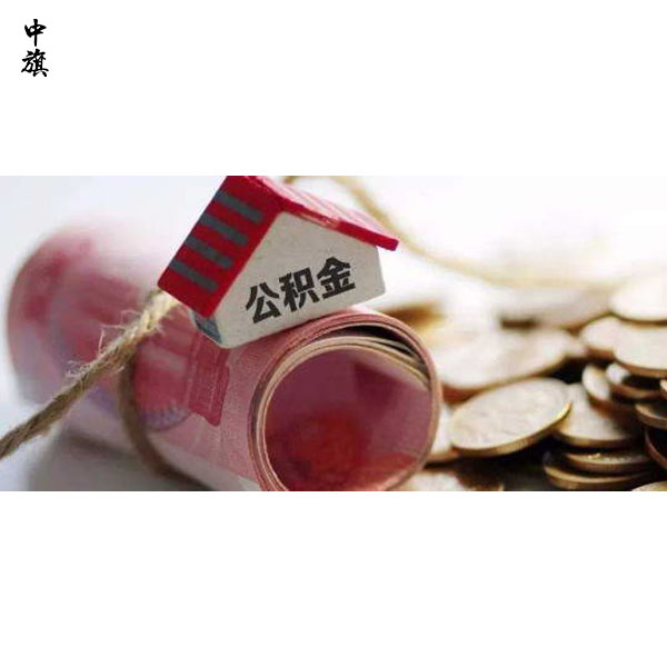 公積金不只是買房，還有這些好處！