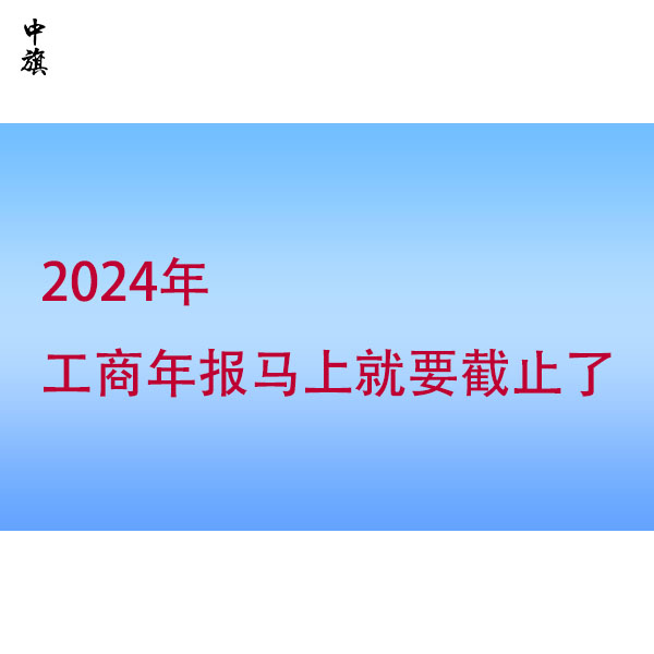 忽視工商年報(bào)？小心這些風(fēng)險(xiǎn)找上門！