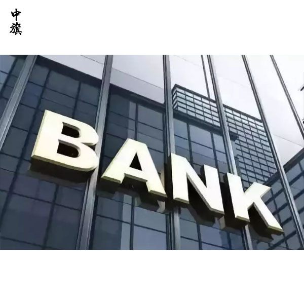 一文讀懂企業(yè)銀行變更：流程、注意事項與案例分析