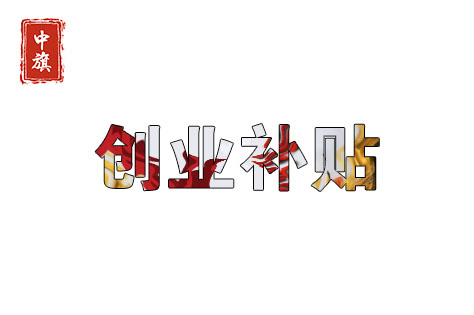 北京創(chuàng)業(yè)補貼還是很多的