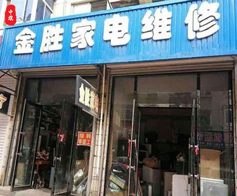 小旗她二舅開(kāi)的一家家電維修.jpg