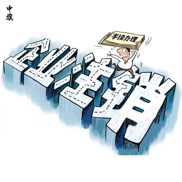 企業(yè)注銷法人必須到現(xiàn)場么？
