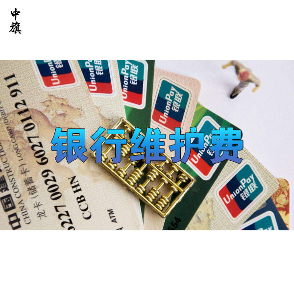 銀行開戶后還需要支付的維護(hù)費都有哪些？