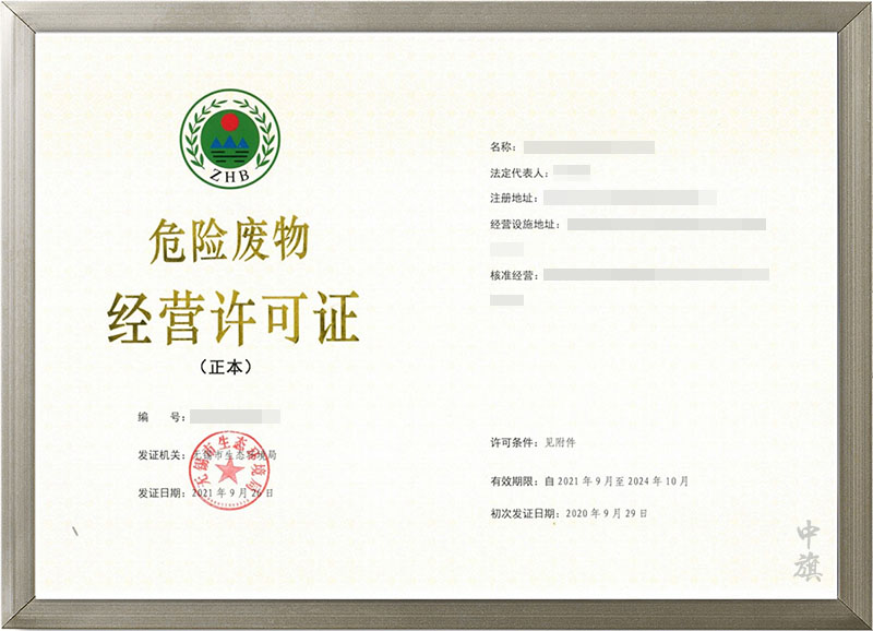 危險廢物經(jīng)營許可證.jpg