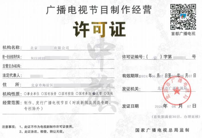 廣播電視節(jié)目制作經(jīng)營許可證.jpg 廣播電視節(jié)目制作經(jīng)營許可證.jpg
