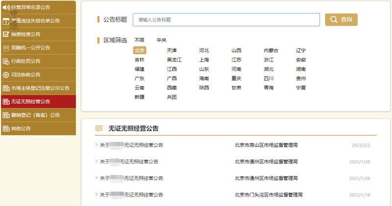 北京無證無照經(jīng)營公告.jpg