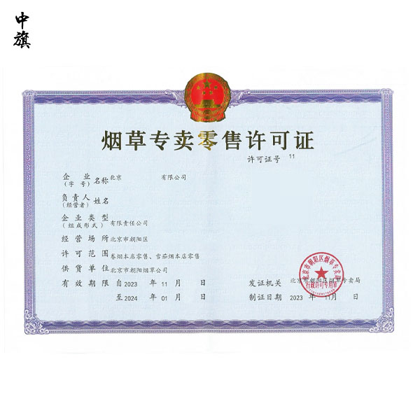 北京煙草許可證怎么辦？看這篇就夠了！