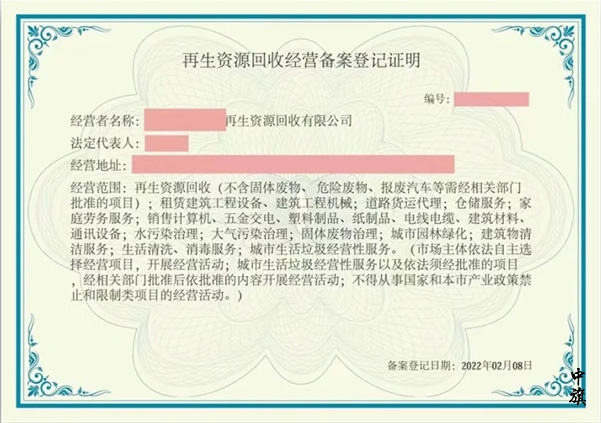 再生資源回收經營備案登記證明.jpg