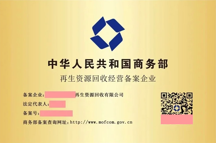 再生資源回收經營備案企業(yè).jpg