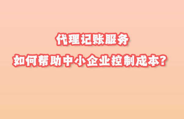 代理記賬服務(wù).jpg