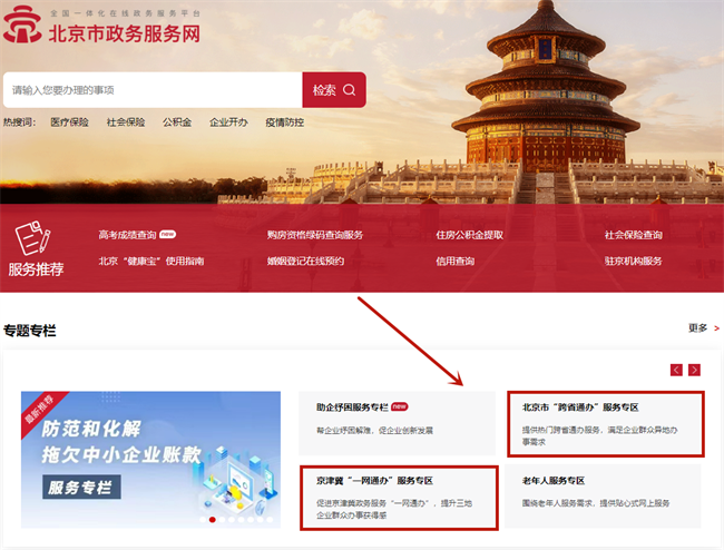 北京一網(wǎng)通辦，跨省通辦