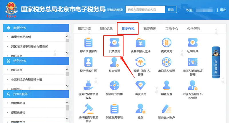國家稅務總局北京市電子稅務局發(fā)票使用管理