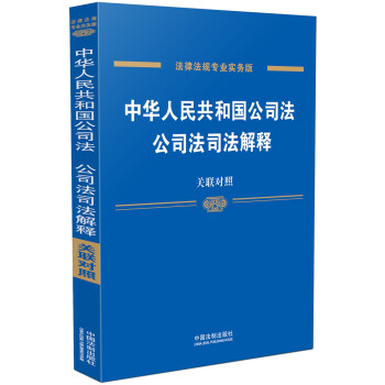 《中華人民共和國(guó)公司法司法解釋》