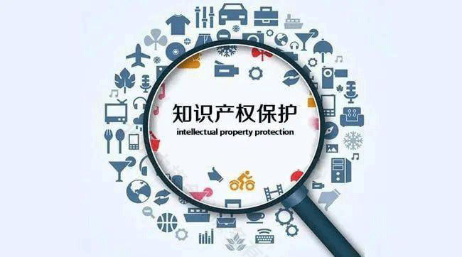 知識產(chǎn)權(quán)保護(hù).jpg