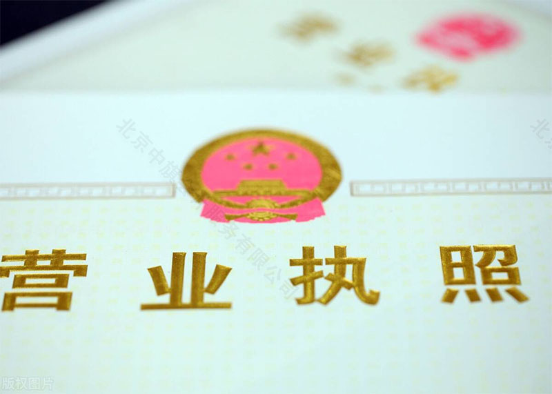 營業(yè)執(zhí)照