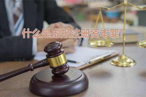 什么是虛報注冊資本罪？