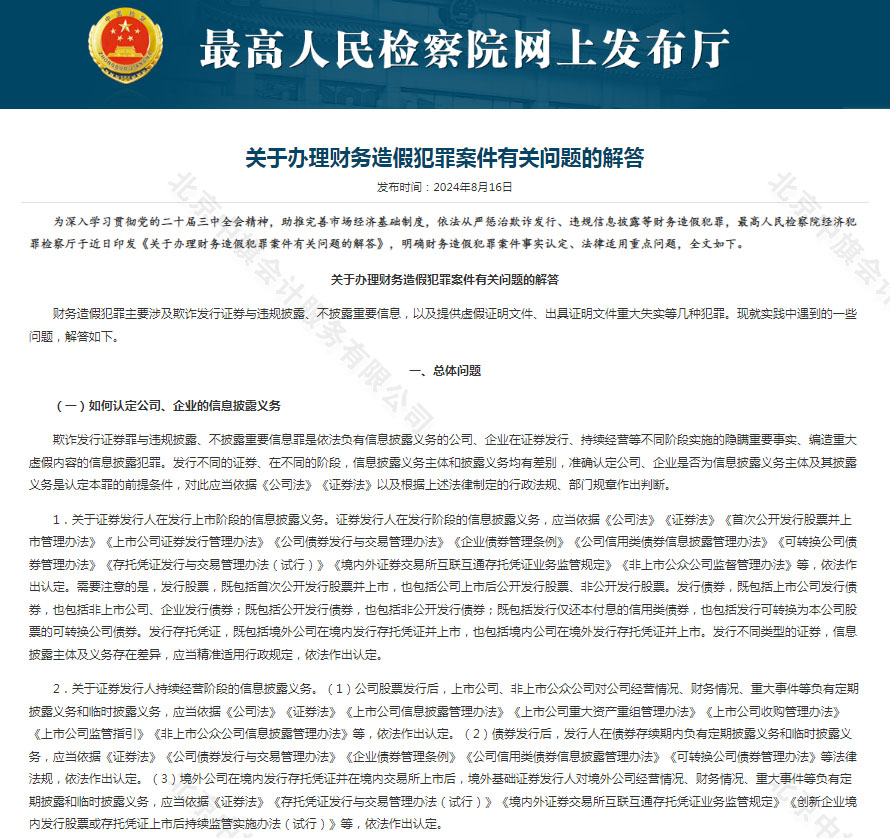 2024年8月16日最高人民檢察院網(wǎng)上發(fā)布廳發(fā)布的公告關(guān)于辦理財務造假犯罪案件有關(guān)問題的解答.jpg