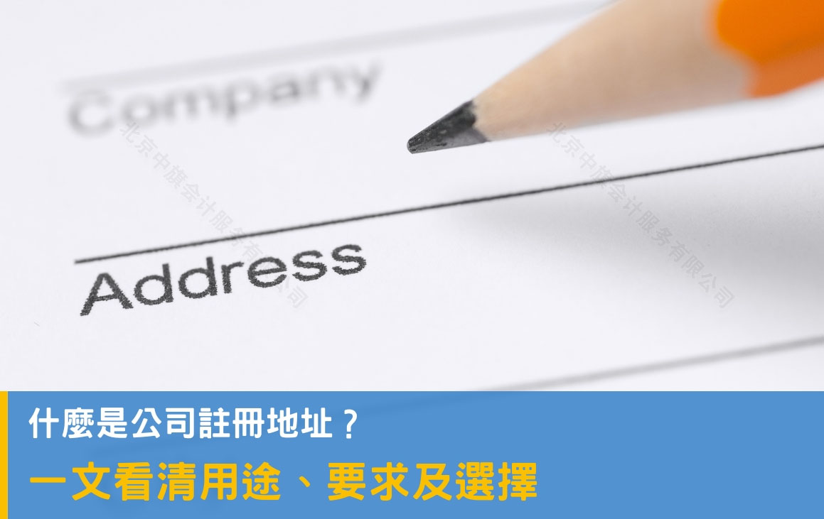 什么是公司的注冊地址？.jpg