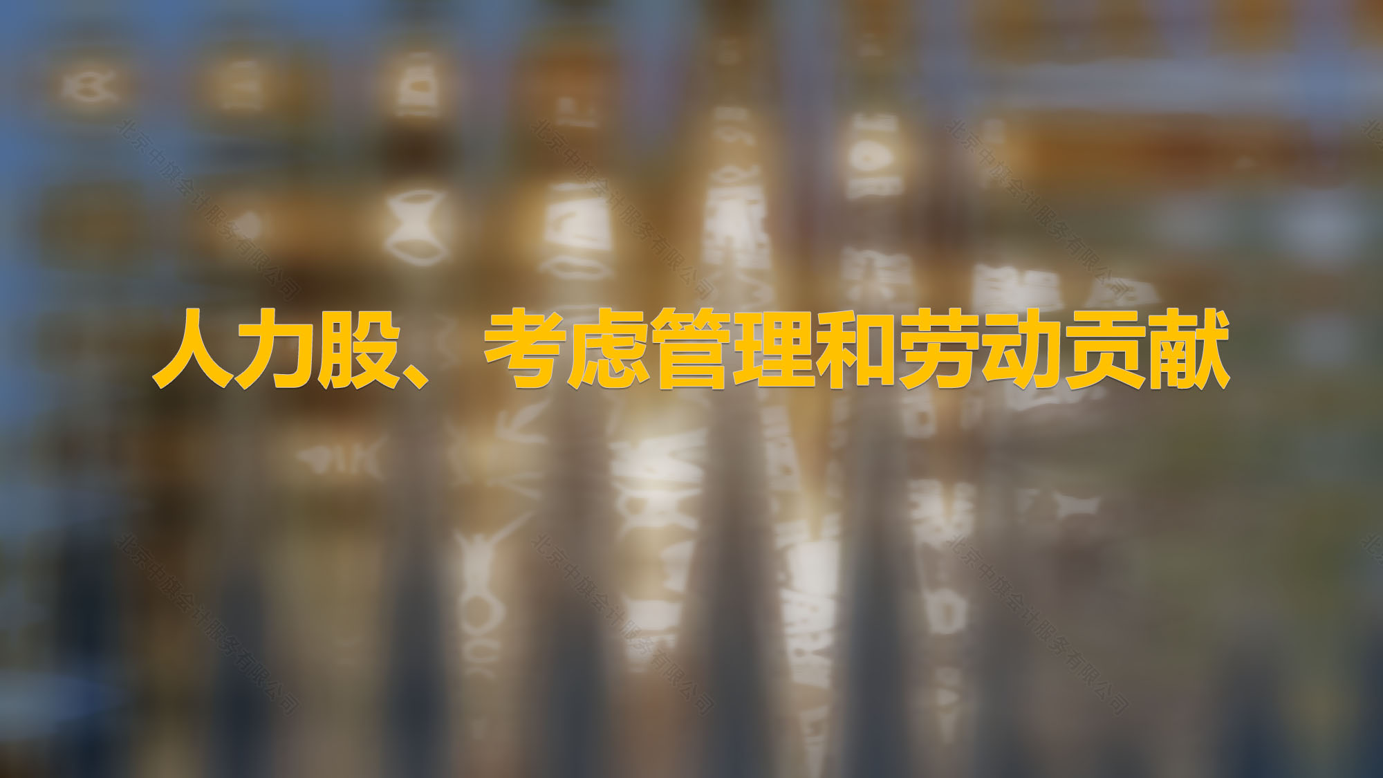 人力股、考慮管理和勞動(dòng)貢獻(xiàn).jpg