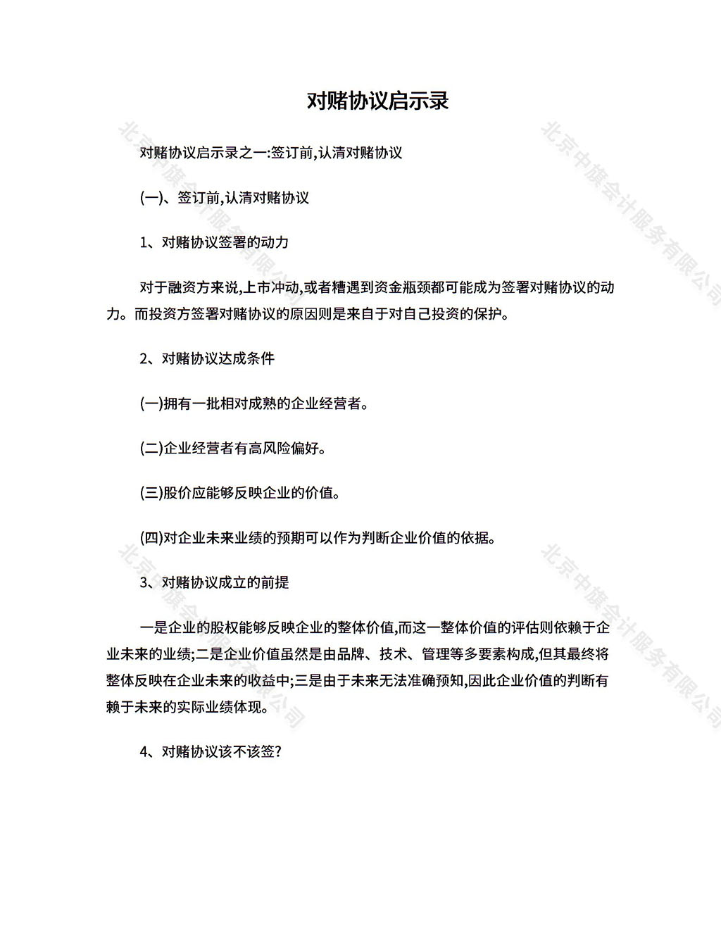 對(duì)賭協(xié)議到底該不該簽？.jpg