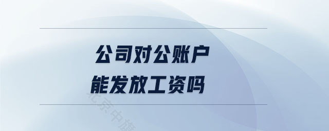 公司對(duì)公賬戶能發(fā)工資么？.jpg