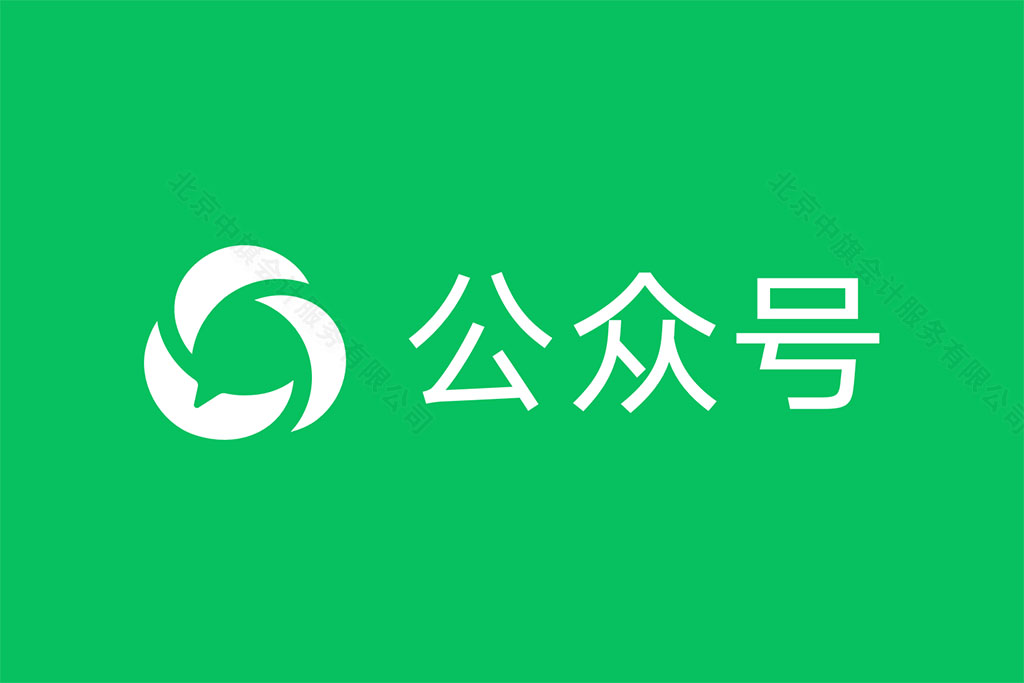 微信公眾號(hào)等平臺(tái)都需要對(duì)公打款認(rèn)證企業(yè).jpg