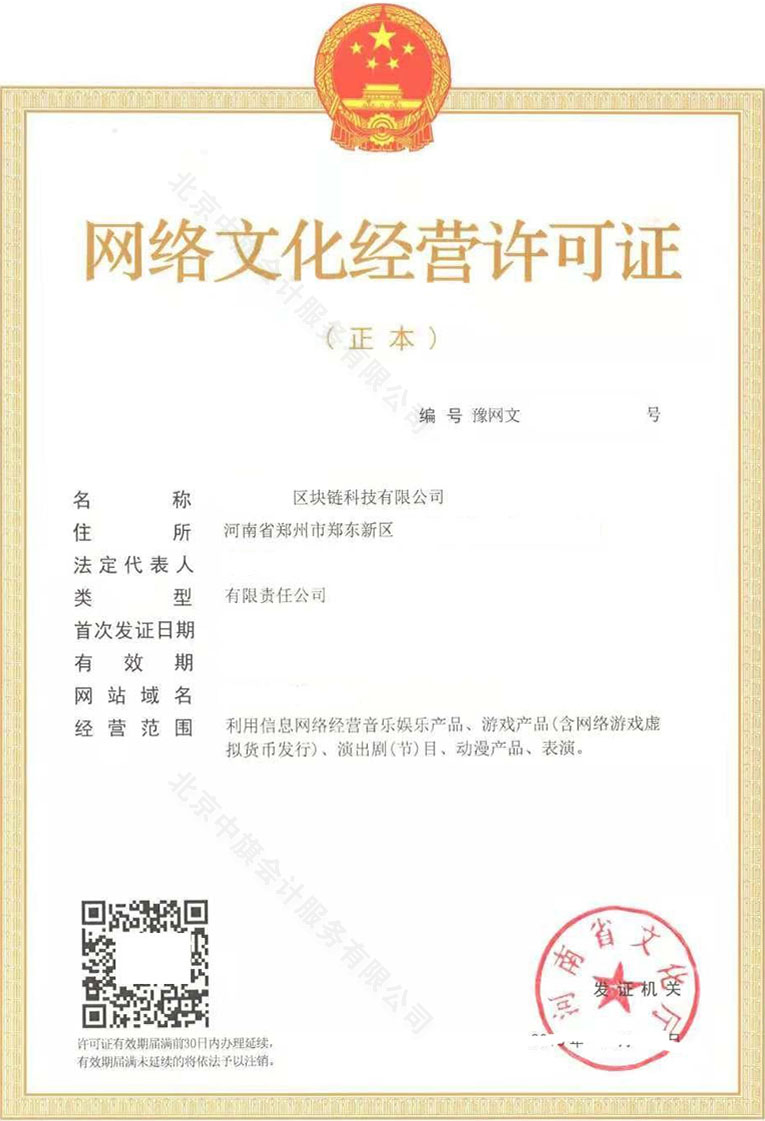 網(wǎng)絡(luò)文化經(jīng)營(yíng)許可證.jpg