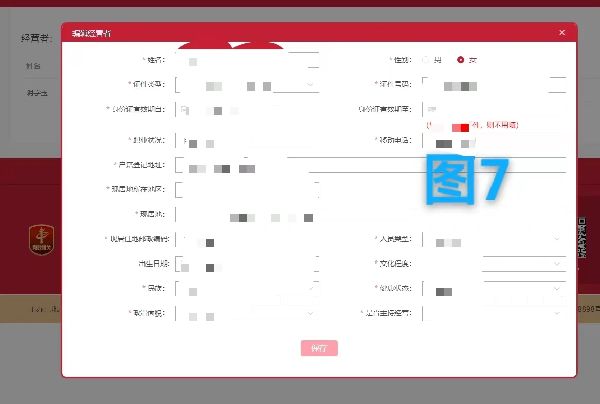編輯經(jīng)營(yíng)者信息.png