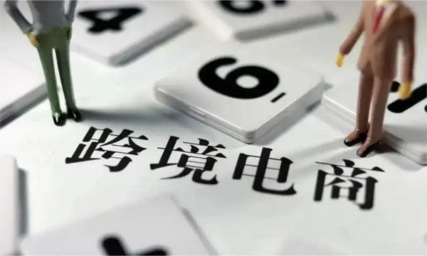 跨境電商大趨勢.jpg
