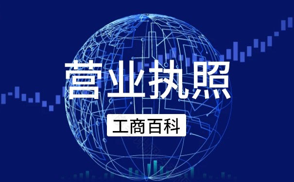 營(yíng)業(yè)執(zhí)照工商百科.jpg