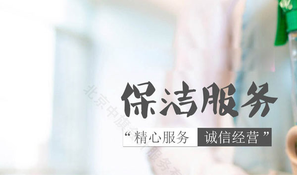 保潔服務(wù)，精心服務(wù)，誠(chéng)信經(jīng)營(yíng)才是關(guān)鍵.jpg