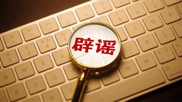不要相信網(wǎng)絡謠言.jpg