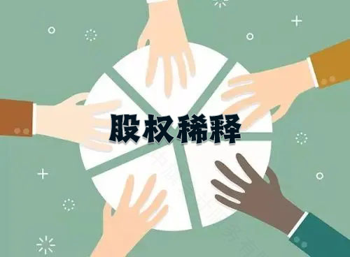 股權(quán)稀釋示意圖，說白了就是在分蛋糕而已.jpg