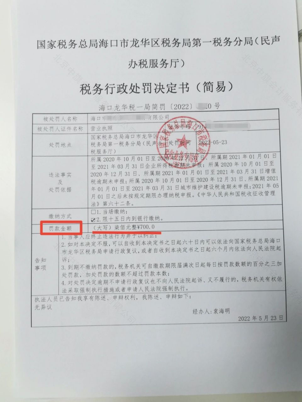 稅務(wù)逾期罰款700元整，稅務(wù)行政處罰決定書.jpg