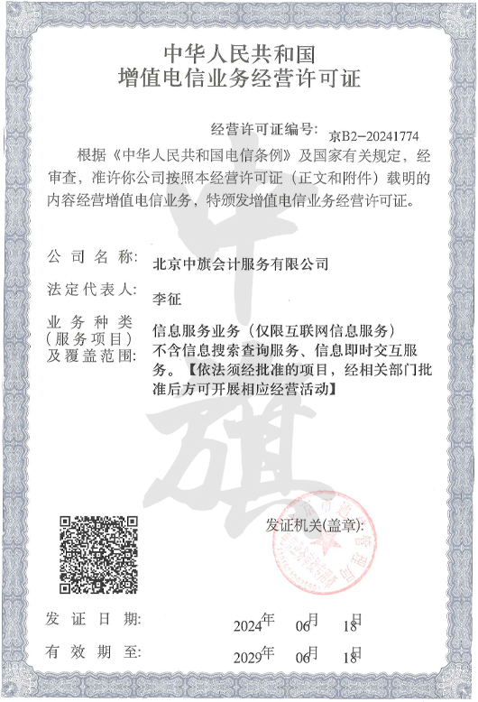北京中旗會計服務(wù)有限公司ICP許可證.jpg