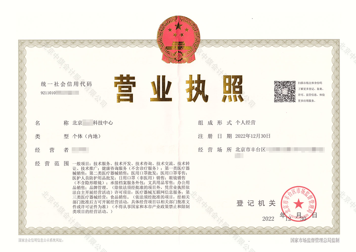 北京XX科技中心個(gè)體戶(hù).jpg