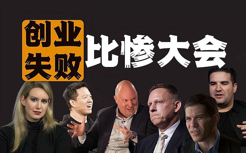 創(chuàng)業(yè)失敗比慘大會.jpg