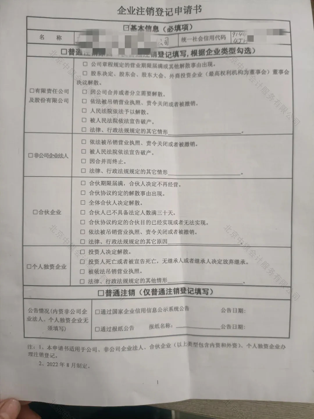 《企業(yè)注銷登記申請(qǐng)書》.jpg