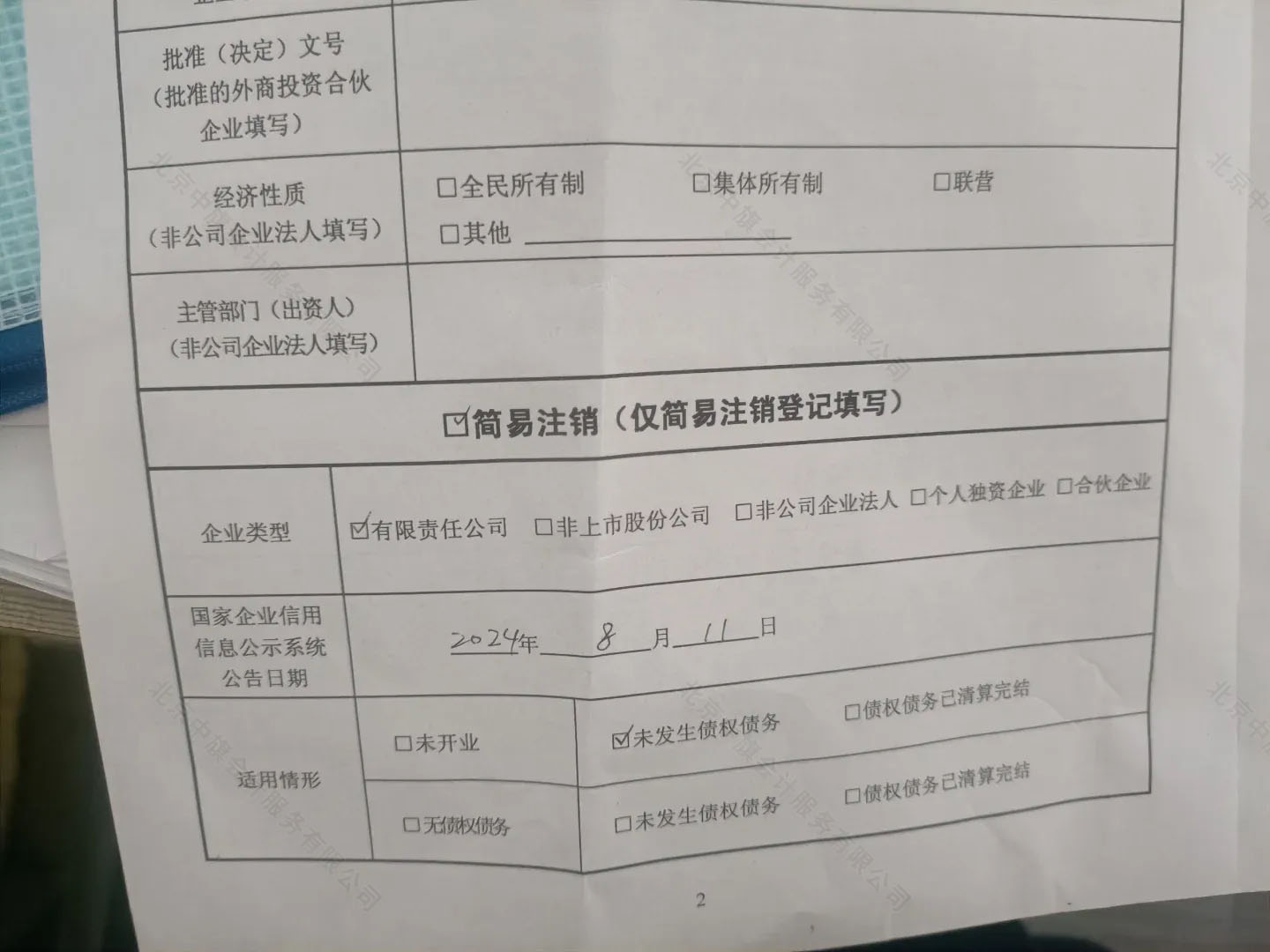 《簡(jiǎn)易注銷全體投資人承諾書》.jpg
